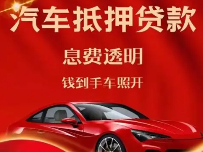 宜章良好口碑的汽车抵押贷款公司推荐