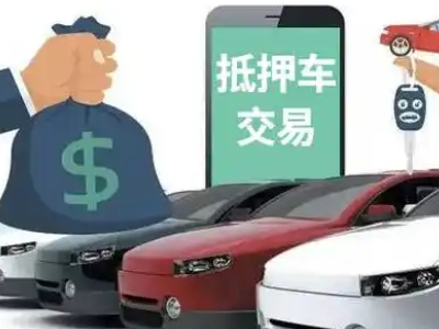 宜章汽车抵押贷款通过率高
