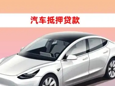 办理宜章车辆抵押贷款需要什么条件，优势以及结清手续?