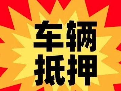 宜章汽车抵押贷款利息一般是多少？